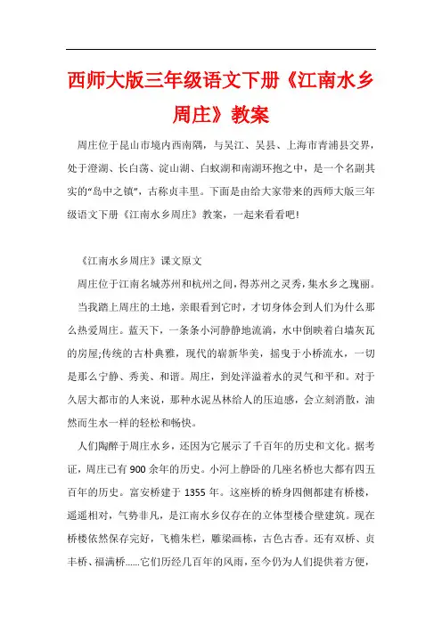 西师大版三年级语文下册《江南水乡周庄》教案