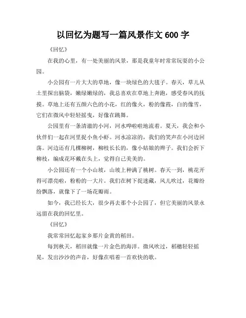 以回忆为题写一篇风景作文600字