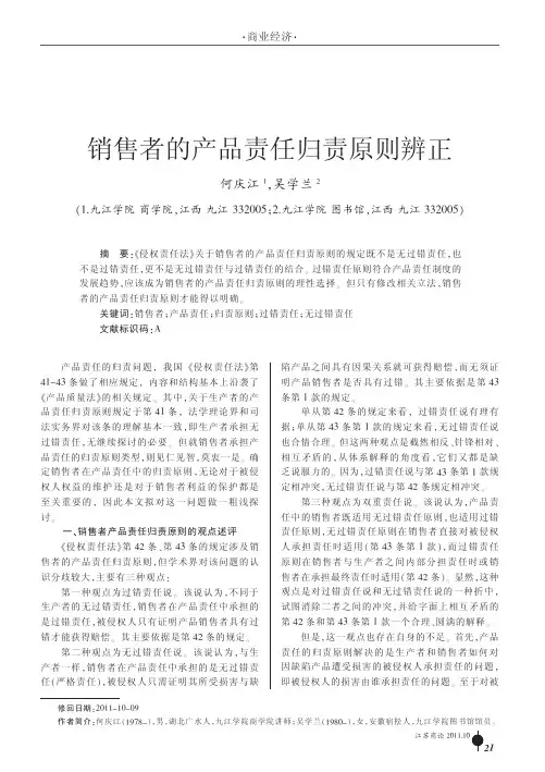 销售者的产品责任归责原则辨正