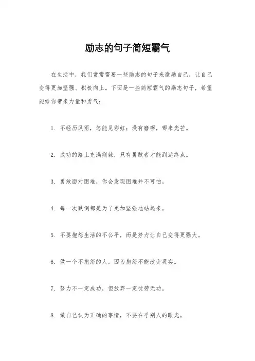 励志的句子简短霸气