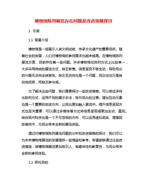 博物馆陈列展览存在问题及改进策略探讨