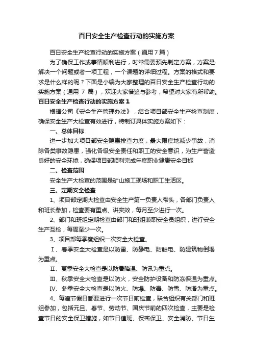 百日安全生产检查行动的实施方案