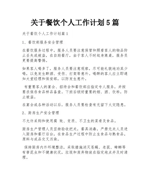 关于餐饮个人工作计划5篇