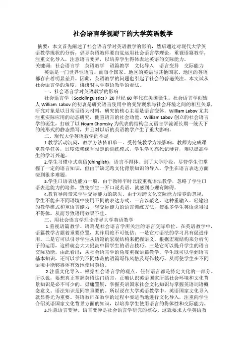 社会语言学视野下的大学英语教学