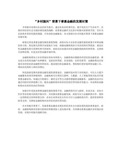 “乡村振兴”背景下普惠金融的发展对策