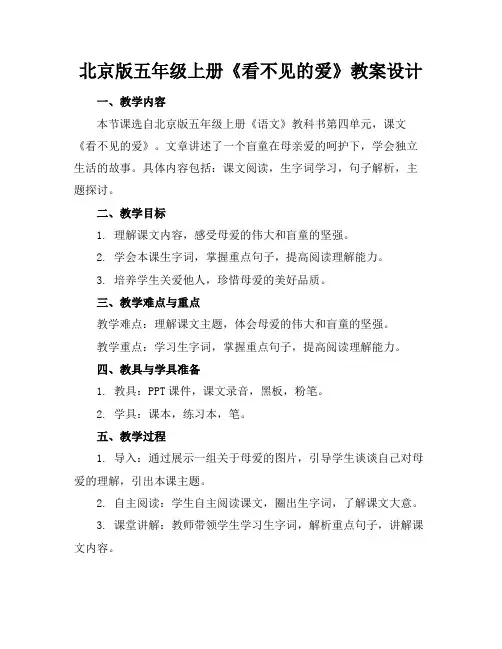 北京版五年级上册《看不见的爱》教案设计
