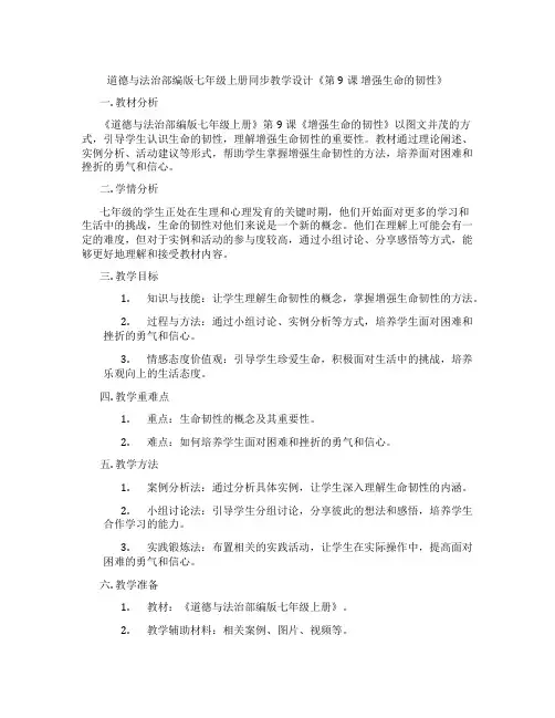 道德与法治部编版七年级上册同步教学设计《第9课 增强生命的韧性》