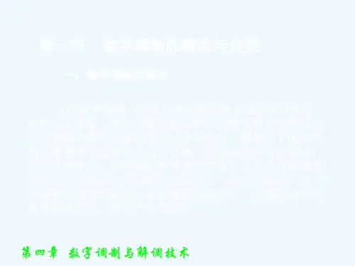 第6章  正弦载波数字调制