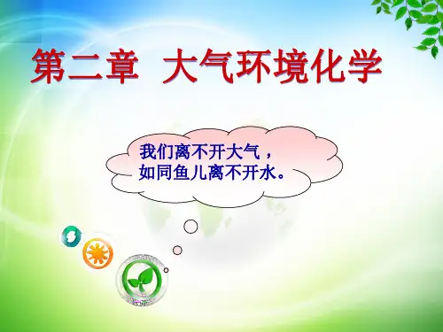 第二章 大气环境化学 环境化学(袁加程)第二版