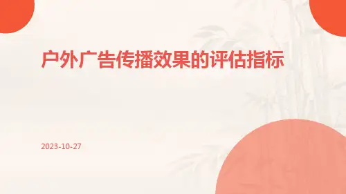 户外广告传播效果的评估指标