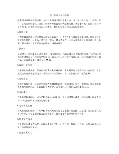五一防疫知识点总结