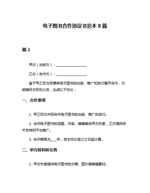 电子图书合作协议书范本8篇