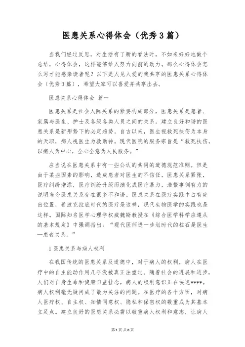 医患关系心得体会(优秀3篇)