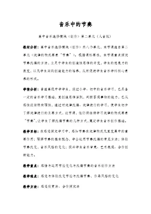 高中音乐人音版创作选修教案旋律的构成要素 二、节奏(改编节奏的几种方法