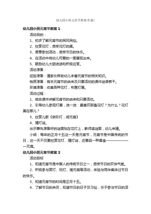 幼儿园小班元宵节教案（5篇）