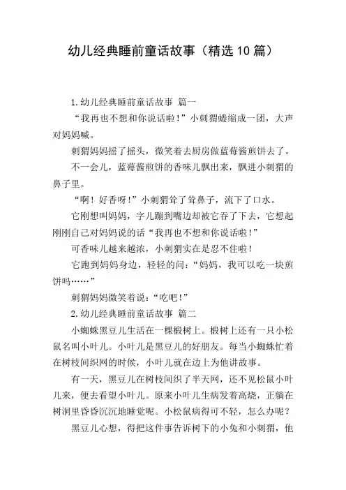 幼儿经典睡前童话故事(精选10篇)