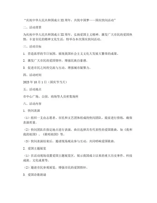 庆国庆快闪活动策划方案
