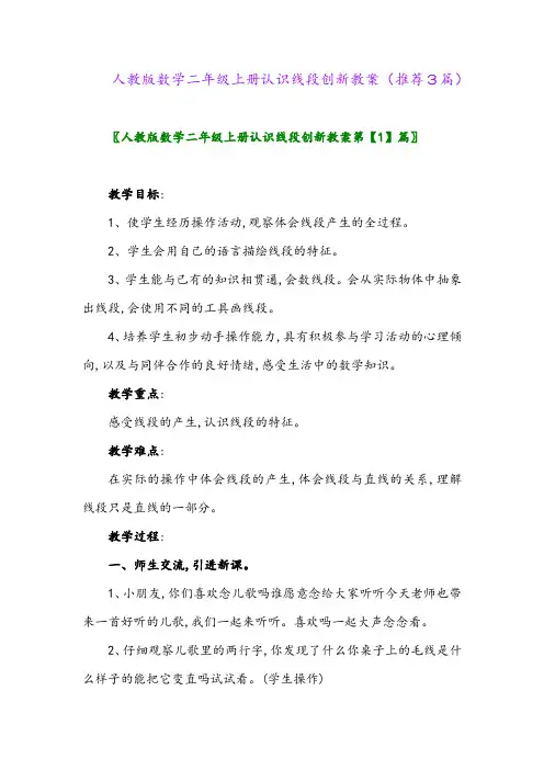 2023年人教版数学二年级上册认识线段创新教案(推荐3篇)