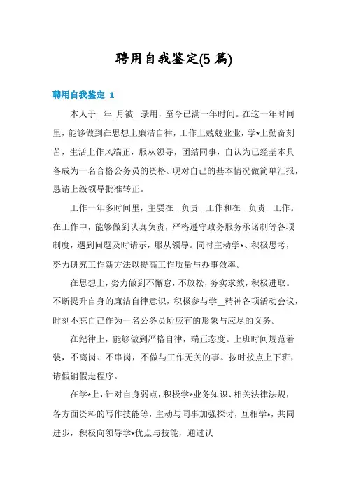 聘用自我鉴定(5篇)