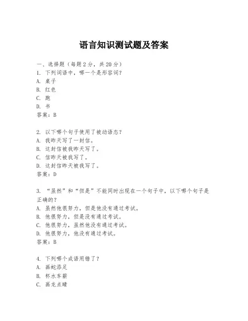 语言知识测试题及答案