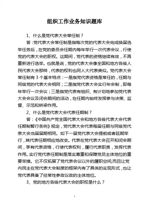 组织工作业务知识题库.doc