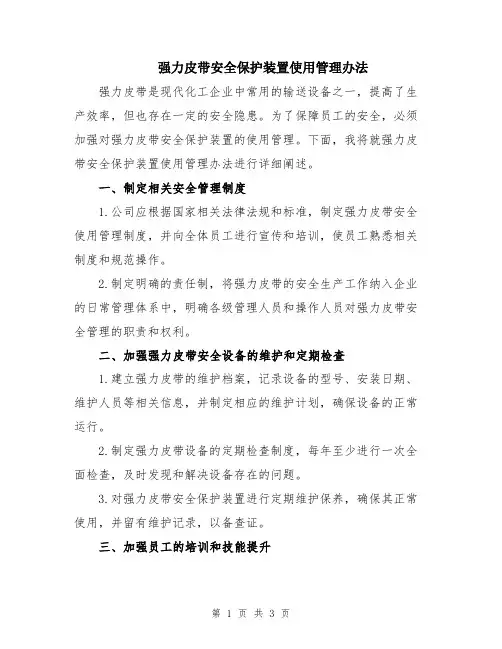强力皮带安全保护装置使用管理办法