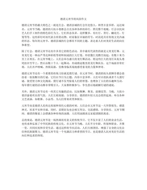 德清元宵节的风俗作文