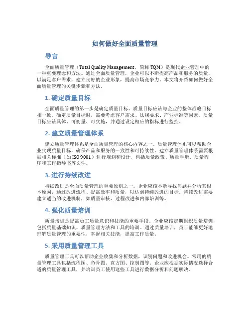 如何做好全面质量管理