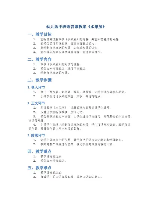 幼儿园中班语言课教案《水果屋》