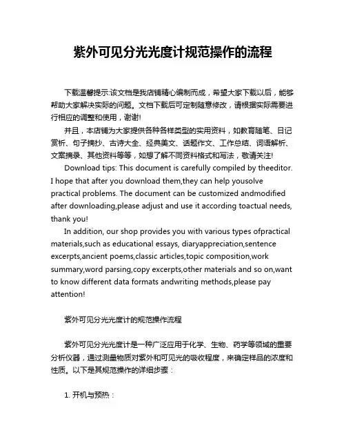 紫外可见分光光度计规范操作的流程