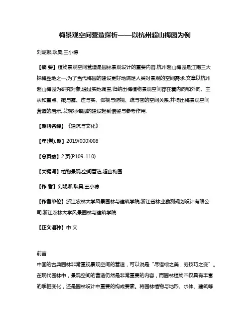 梅景观空间营造探析——以杭州超山梅园为例