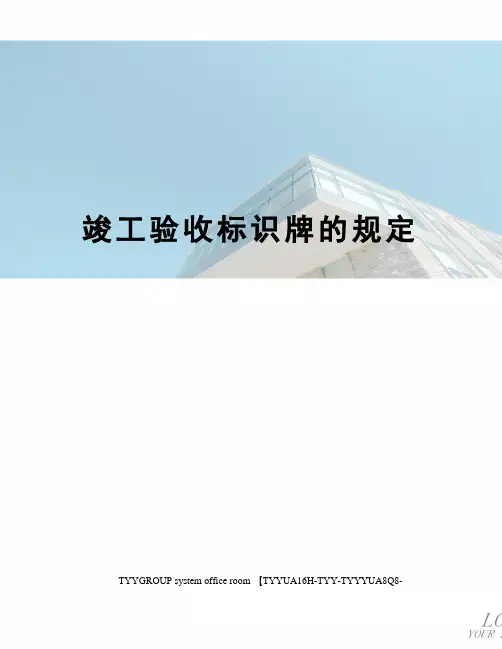 竣工验收标识牌的规定