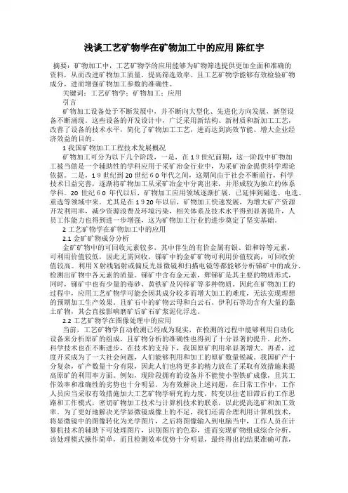 浅谈工艺矿物学在矿物加工中的应用 陈红宇