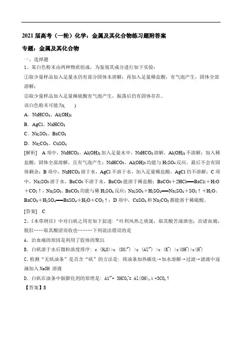 2021届高考(一轮)化学：金属及其化合物练习题附答案