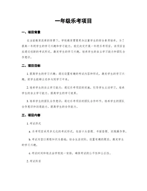 一年级乐考项目