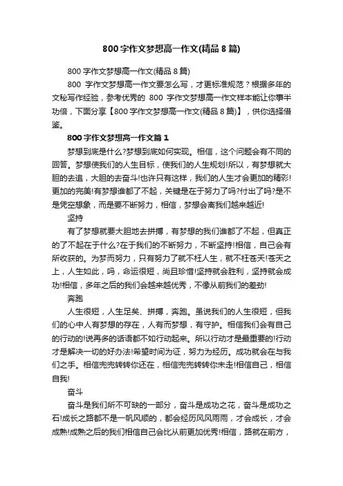 800字作文梦想高一作文（精品8篇）