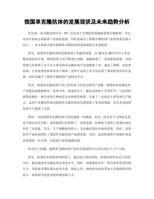 我国单克隆抗体的发展现状及未来趋势分析