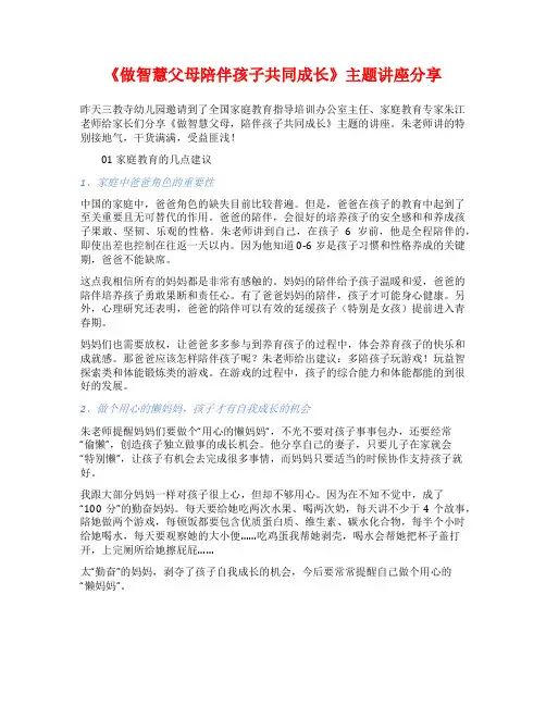 《做智慧父母陪伴孩子共同成长》主题讲座分享
