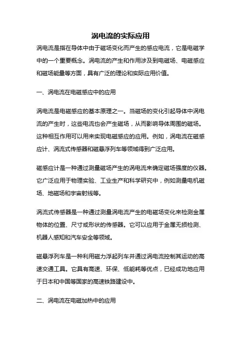涡电流的实际应用