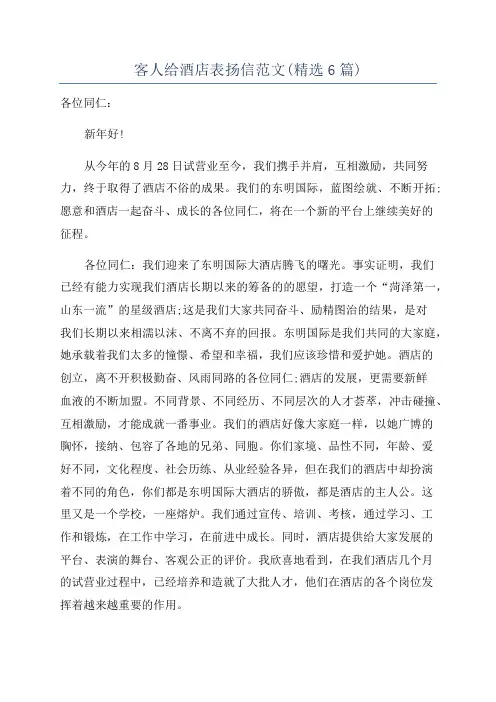 客人给酒店表扬信范文(精选6篇)