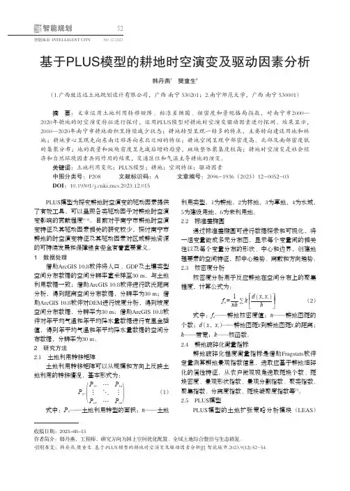 基于PLUS模型的耕地时空演变及驱动因素分析