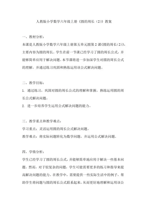 人教版小学数学六年级上册《圆的周长(2)》教案
