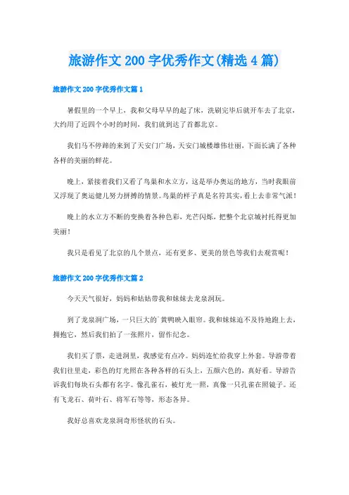 旅游作文200字优秀作文(精选4篇)