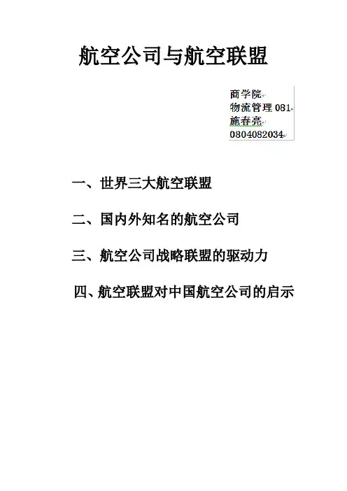 航空公司与航空联盟
