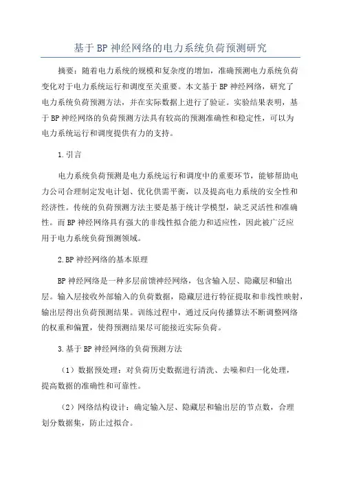 基于BP神经网络的电力系统负荷预测研究