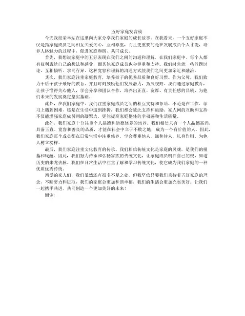 五好家庭发言稿