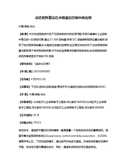 动态矩阵算法在水箱液位控制中的应用