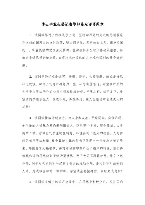 博士毕业生登记表导师鉴定评语范本（2篇）