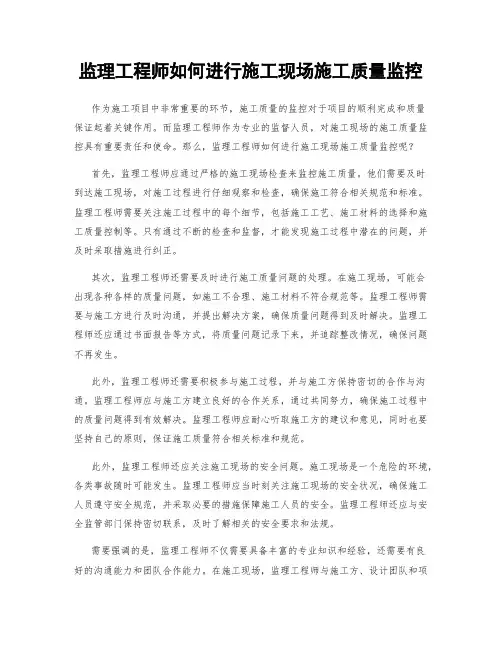 监理工程师如何进行施工现场施工质量监控