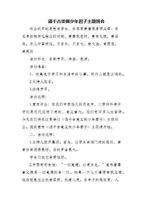 (精编)诵千古美做少年君子主题班会